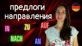 как выбрать предлог направления в немецком языке
