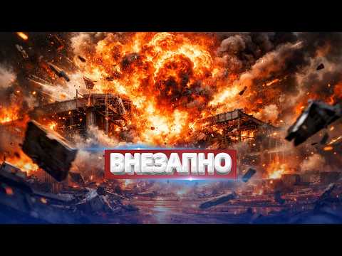 Масштабный удар по военным / Убит генерал