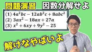 【中学数学】因数分解の演習～見落としがちな問題～