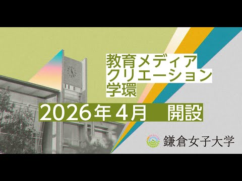 鎌倉女子大学　教育メディアクリエーション学環　2026年4月開設