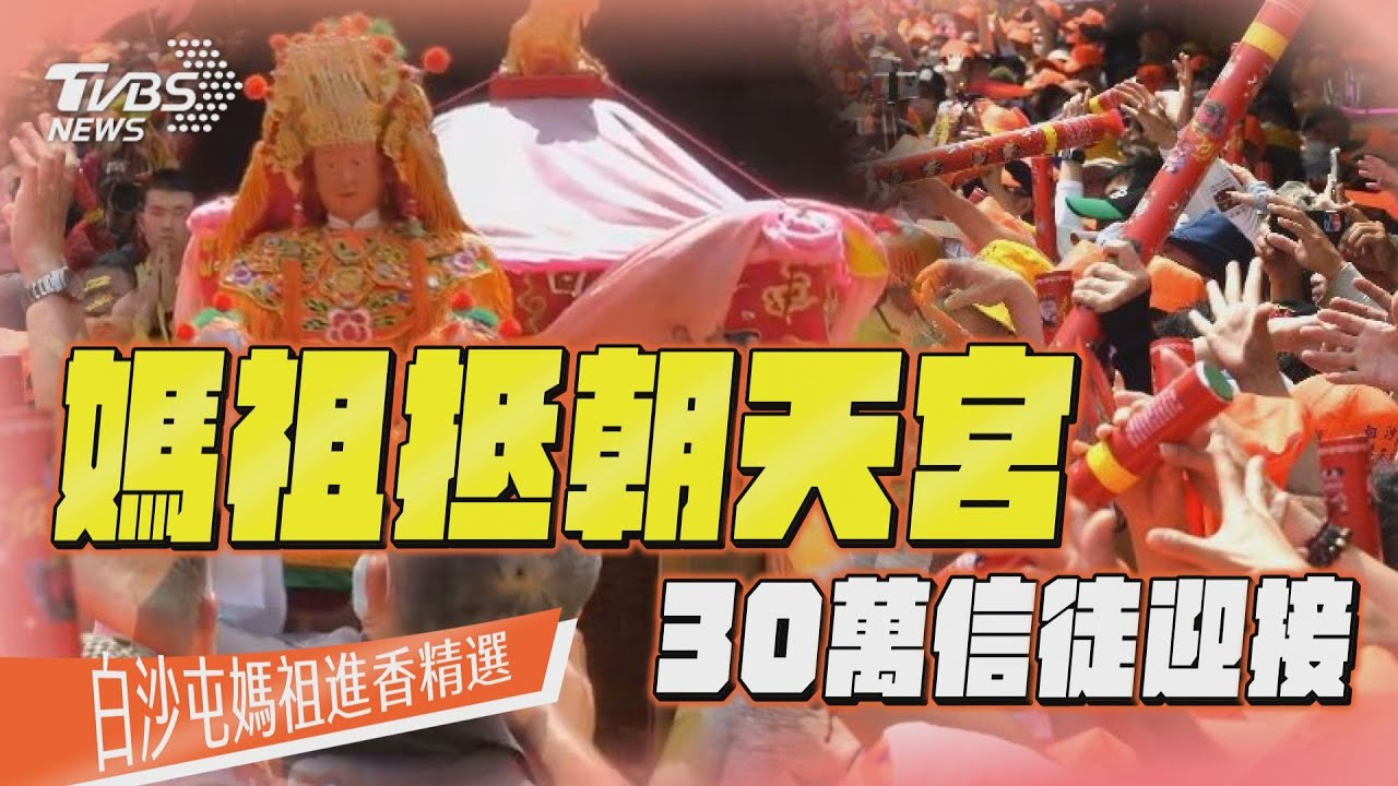 影音/白沙屯媽祖三進三出衝朝天宮 30萬信徒聚北港精華一次看