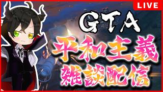 【GTA5】犯罪なんてサイテーです！【ゲーム実況】