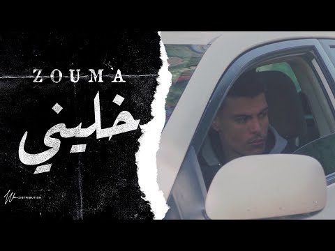 Zouma - Khalini l خليني