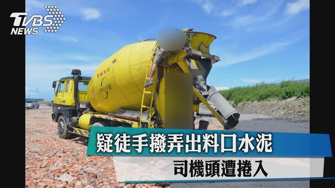 疑徒手撥弄出料口水泥 司機頭遭捲入