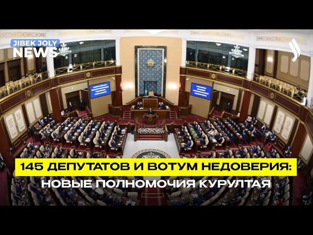 Конституционный закон «О Курултае Республики Казахстан и статусе его депутатов»