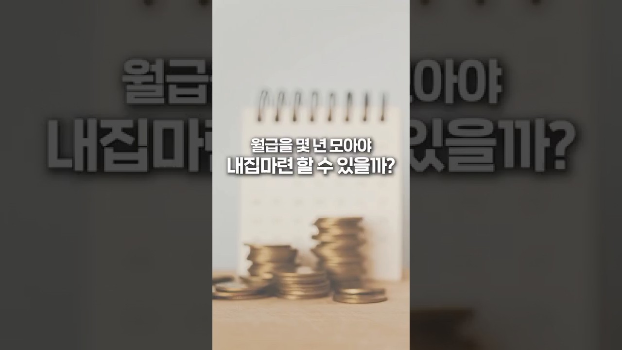 월급 한 푼도 안 쓰고 14년을 모아야 한다고...?