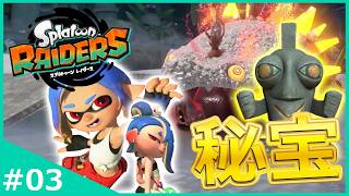 ついにオタカラ入手！『秘宝パワー』でスプラの常識がひっくり返る！？【スプラトゥーン レイダース】#3
