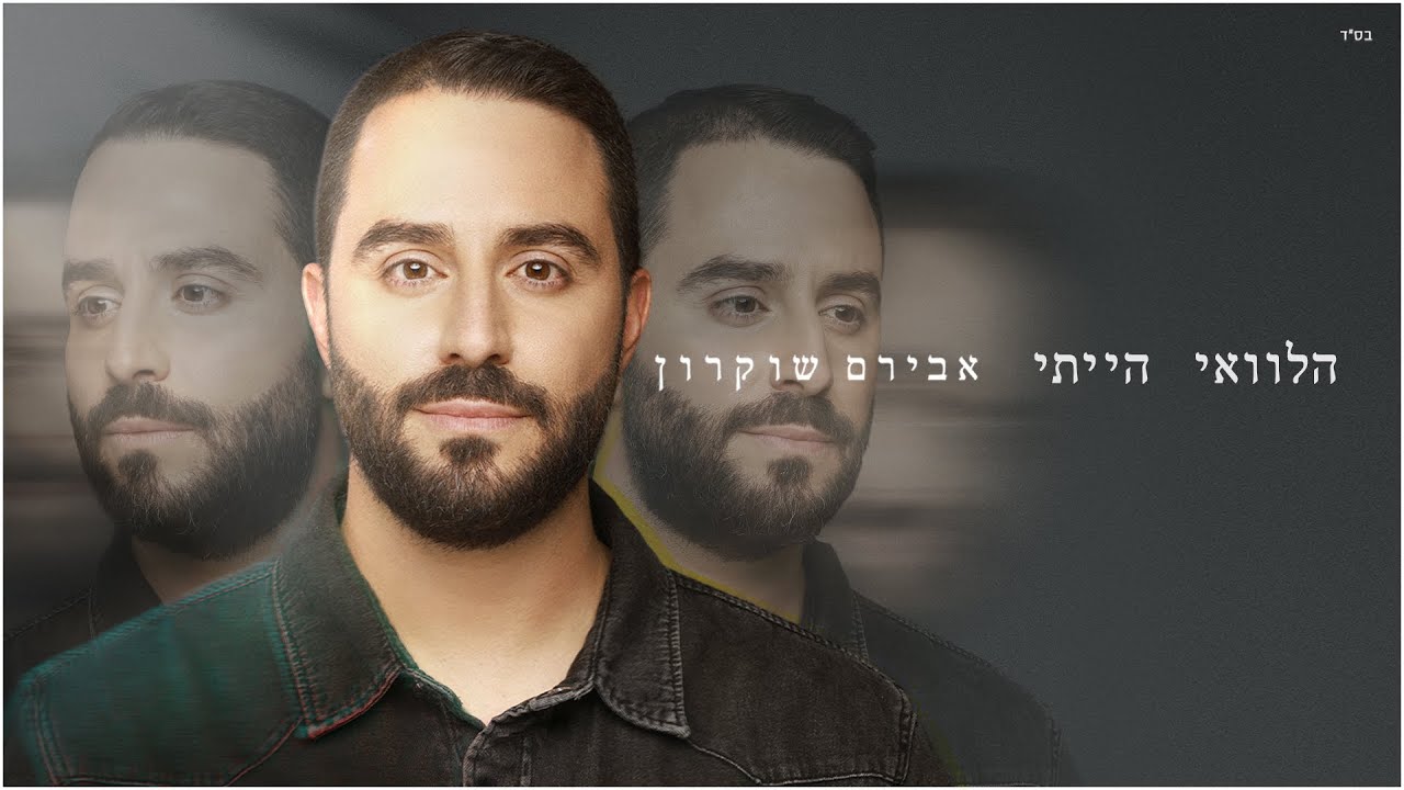 ההבטחה הבאה | אבירם שוקרון עם סינגל עוצמתי | הלוואי הייתי | צפו