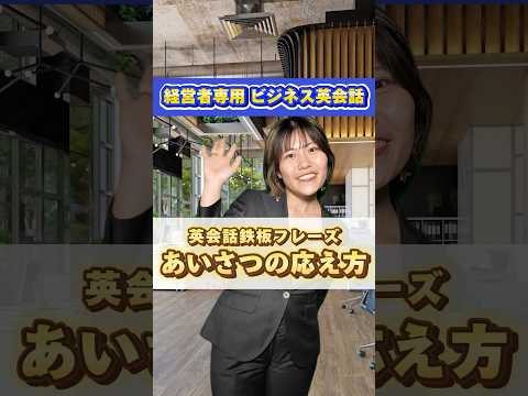 ＼あいさつの応え方・英会話鉄板フレーズ／#ビジネス英会話 #英会話 #英語学習