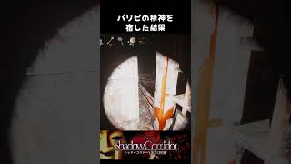 パリピの精神を宿した結果【影廊】#shorts #ゲーム実況 #ホラーゲーム #影廊 #ホラーゲーム実況プレイ