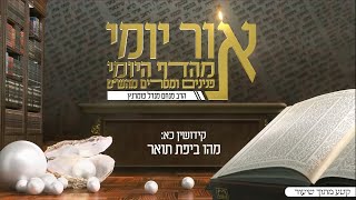 הרב מנחם מנדל פומרנץ | אור יומי מהדף היומי - קידושין כא • מהו ביפת תואר •