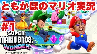 ともかほのスーパーマリオブラザーズワンダー実況 #1 〜初日から大騒ぎの冒険〜