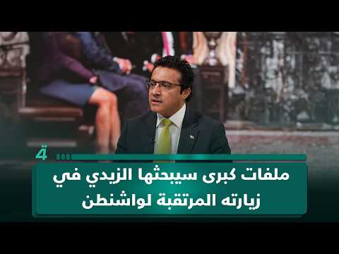 المتحدث باسم الحكومة حيدر العبودي يكشف عبر (الرابعة) ملفات كبرى سيبحثها الزيدي في زيارته المرتقبة لواشنطن 