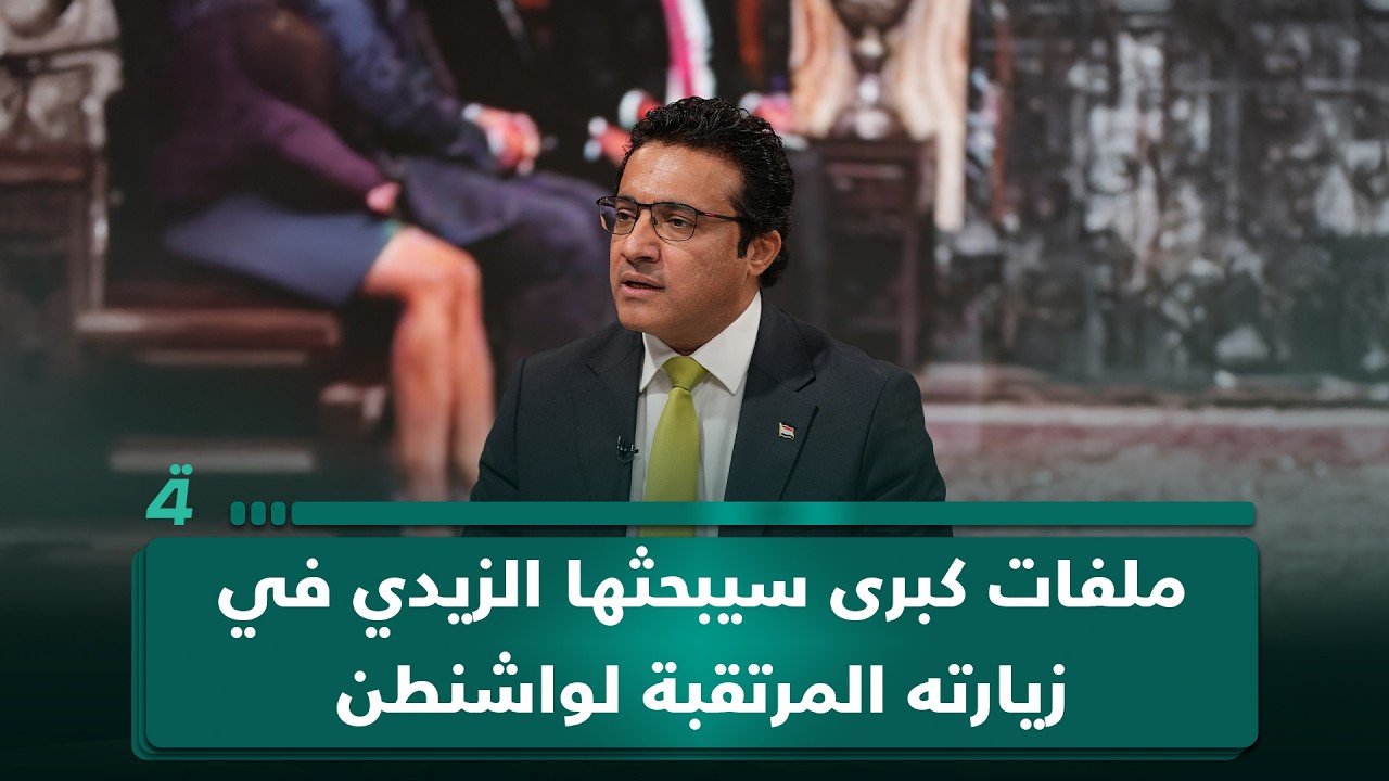 فيديو | حيدر العبودي يكشف عبر (الرابعة) ملفات كبرى سيبحثها الزيدي في زيارته المرتقبة لواشنطن
