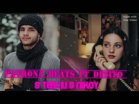 PATRONA BEATS DESITO - S TEBE ILI S NIKOY ( Audio Music 🎶) 