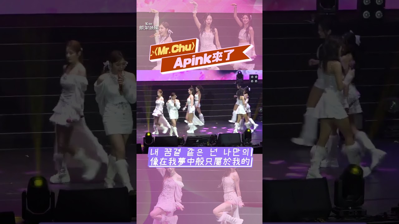 影音/韓團Apink「完全體現身」飆經典 化身純白女神高唱〈Mr. Chu〉