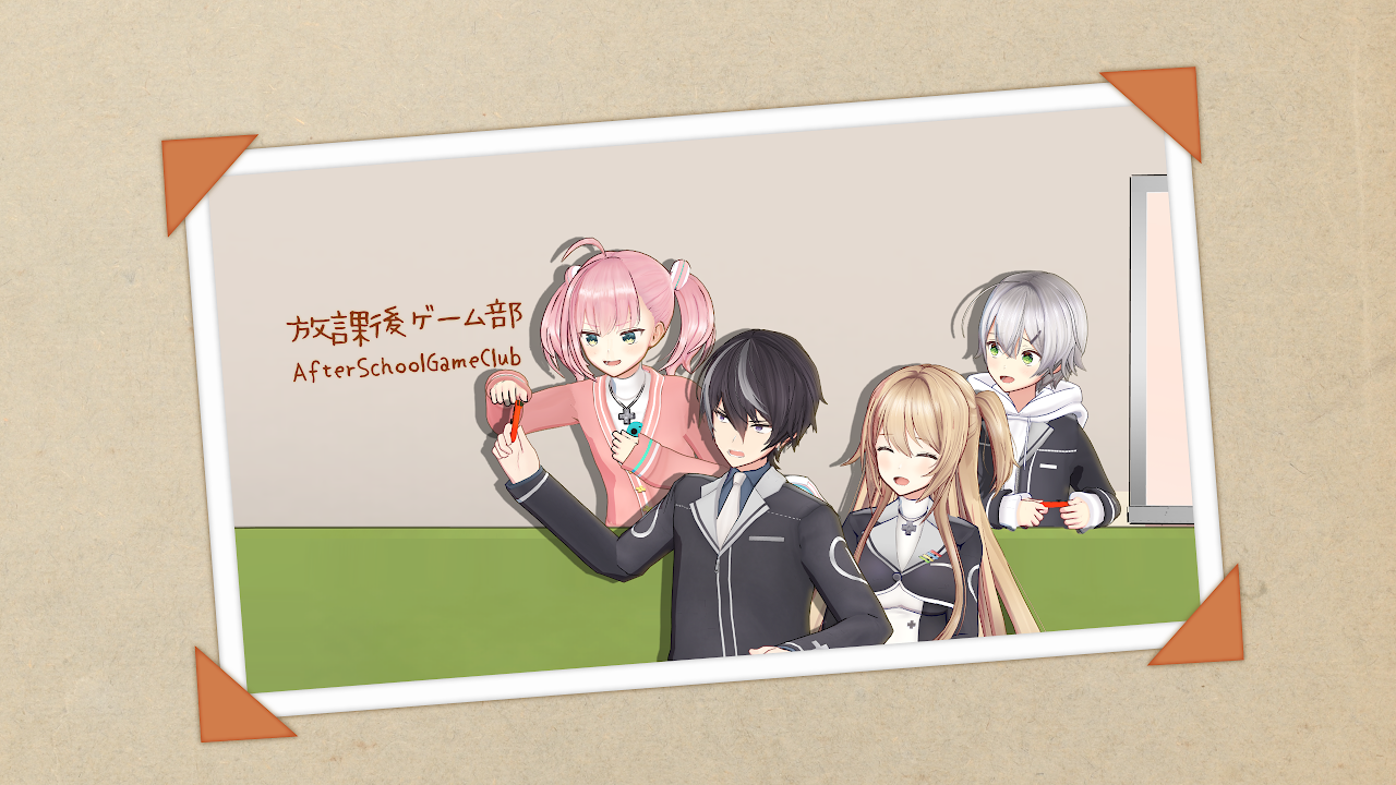 放課後ゲーム部 のライブ ストリーム