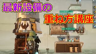 【パルワールド】本拠点作成にオススメ！最新設備たちの重ね方【建築講座】