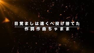【AIきりたん】目覚ましは遠くへ投げ捨てた【オリジナル曲】ちゃまま