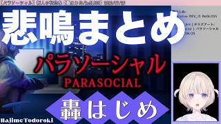 【轟はじめ】悲鳴まとめ from パラソーシャル【ホロライブ切り抜き】