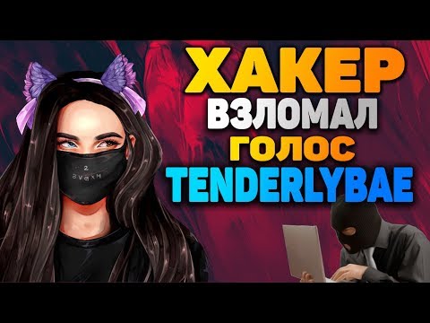 ХАКЕР ВЗЛОМАЛ ГОЛОС TENDERLYBAE в CS:GO