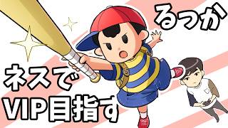 1on1トーナメント優勝したい初心者ネス【スマブラsp】