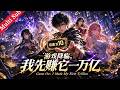 ✨《游戏降临，我先赚它一万亿 Game On: I Made My First Trillion》EP01-80