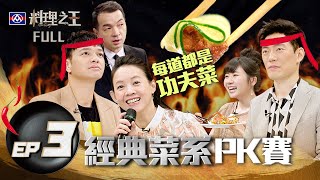 [實況] 料理之王 EP3 經典菜系PK賽