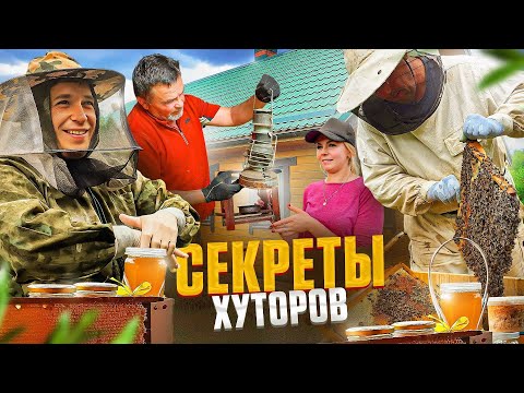 Два ХУТОРА на одной ЗЕМЛЕ с УДИВИТЕЛЬНЫМИ СЕКРЕТАМИ! КАЧАЕМ МЁД и СТАРИННЫЕ НАХОДКИ!