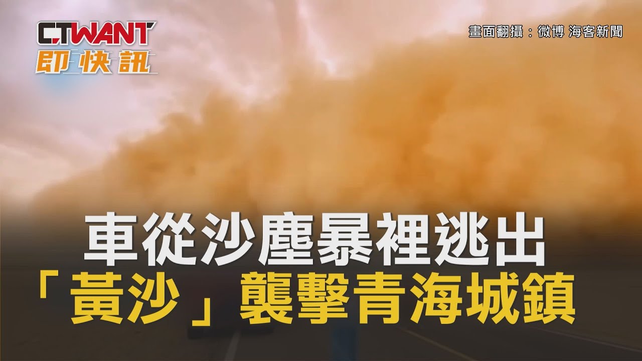 圖說-車從沙塵暴裡逃出　「黃沙」襲擊青海城鎮　