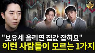 "보유세 올리면 집값 잡혀요" 이런 사람들이 모르는 1가지