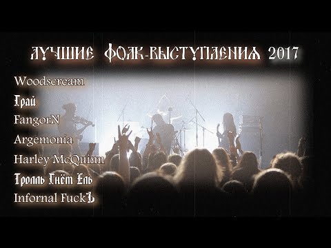 Лучшие фолк-выступления в Санкт-Петербурге 2017