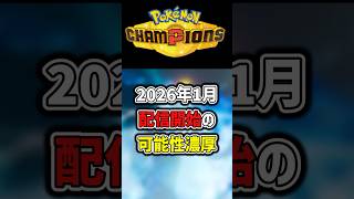 『ポケモンチャンピオンズ』1月に配信濃厚【Pokemon Champions】【ゆっくり茶番 ゆっくり実況】