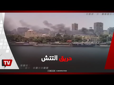 حريق في ستاد مختار التتش بالنادي الأهلي