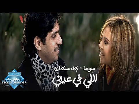 Bahaa sultan ft soma elly fi einy music video بهاء سلطان وسوما اللي في عيني فيديو كليب