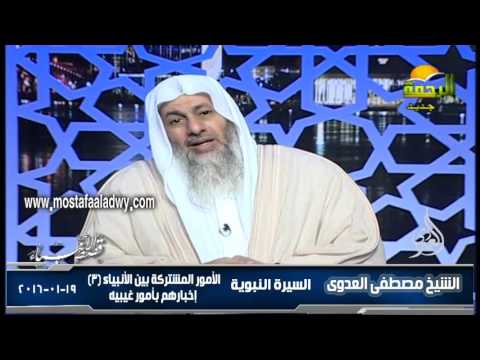  السيرة النبوية 42 أصول القصص القرآنى   الأمور المشتركة بين الأنبياء 3 ١9 01 ٢٠١6 