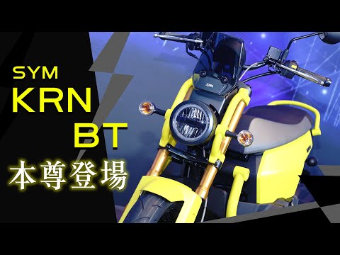 本尊登場！SYM 麒麟 KRN BT發表