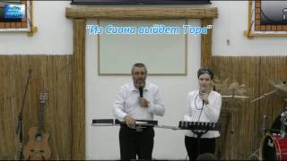 2017.04.08_Из Сиона выйдет Тора(иврит)