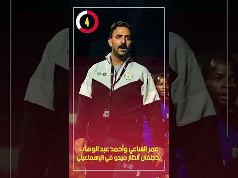 عمر الساعي وأحمد عبد الوهاب يخطفان أنظار ميدو في الإسماعيلي