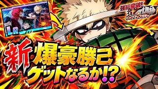 【ヒロサバ】新 爆豪勝己 ゲットなるか!?