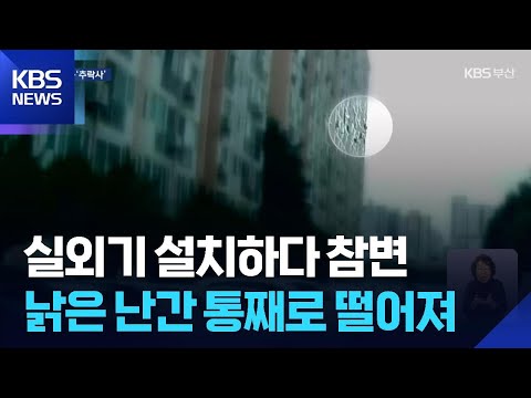 아파트 실외기 설치하다 추락…2명 숨져 / KBS  2026.06.09.