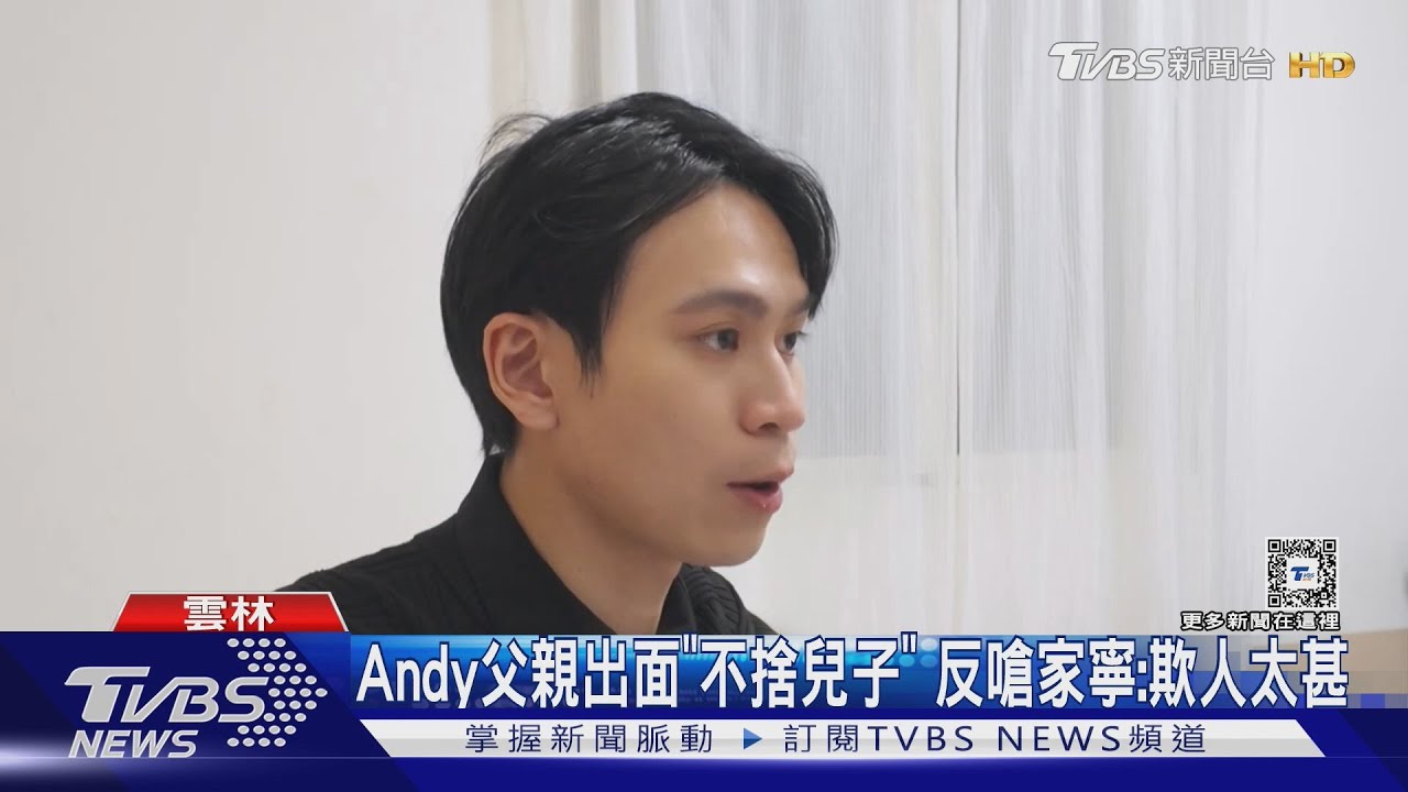 Andy父親出面了!不捨兒、幫反擊「欺人太甚」 天后闆妹贊助500萬