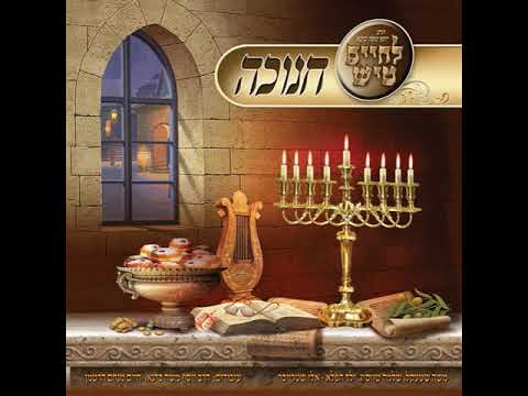 יוונים יוונים - לחיים טיש חנוכה Yevonim Lchaim Chanukah