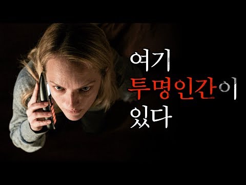 [인비저블맨] 서프라이즈 영상