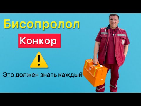 ⚠️Всем,кто принимает Конкор ( бета блокаторы),это нужно сделать перед приёмом.