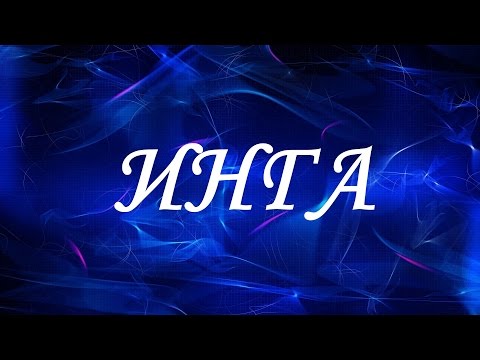 Имя Инга