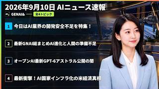【AIニュース速報】2026年9月10日｜今日はAI業界の開発安全不足を特集！・最新GNAI総まとめAI進化と人間の準備不足・オープンAI最新GPT-6アストラル公開の闇 ほか