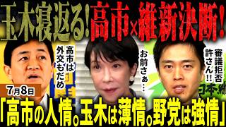 「玉木バレたなｗ」高市総理と吉村知事が会談し苦渋の決断！国民民主党玉木代表が遂に高市外交にケチをつけ始め完全に反旗翻し批判殺到！維新への義理を通そうとした高市は間違っていない【無党派視点で論評】