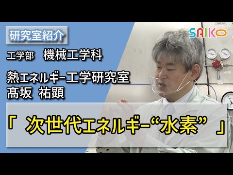 機械工学科 熱エネルギー工学研究室　髙坂 祐顕（工学部　機械工学科）