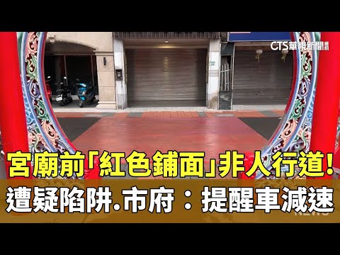 宮廟前「紅色鋪面」非人行道！遭疑陷阱　市府：提醒車減速